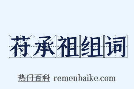 苻承祖组词是什么意思的图片